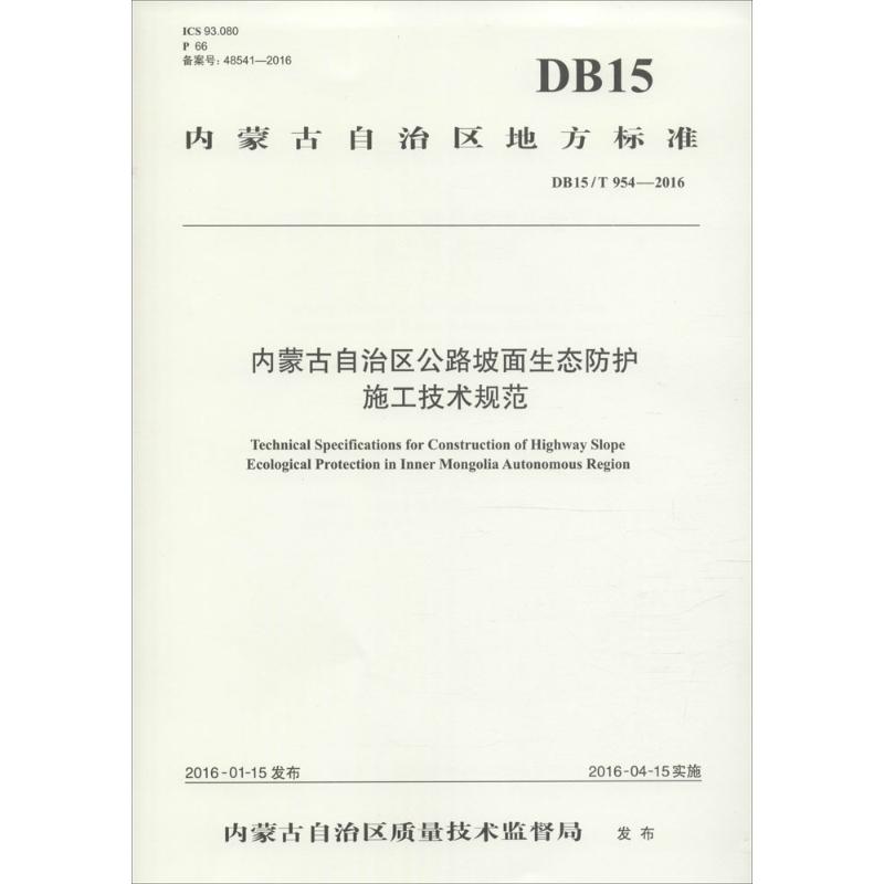 内蒙古自治区公路坡面生态防护施工技术规范