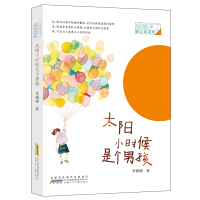 音像太阳小时候是个男孩/姗姗来了暖心阅读坊李姗姗