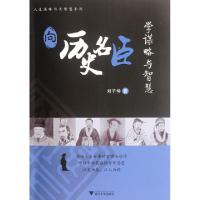 正版新书]向历史名臣学谋略与智慧/人生谋略与大智慧系列刘子仲9