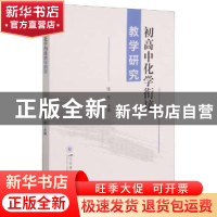 正版 初高中化学衔接教学研究 编者:张军|责编:唐飞 四川大学出版