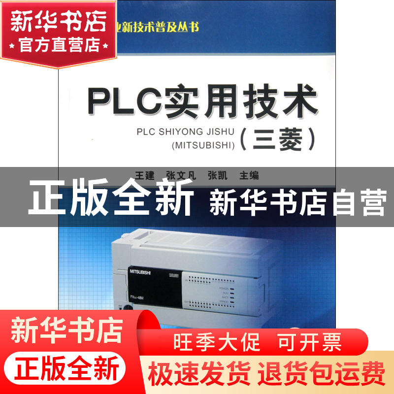 正版 PLC实用技术(三菱)/机电专业新技术普及丛书 王建//张文凡//