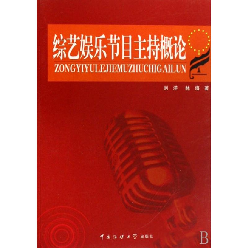 正版新书]综艺娱乐节目主持概论刘洋//林海9787810859370