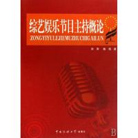 正版新书]综艺娱乐节目主持概论刘洋//林海9787810859370