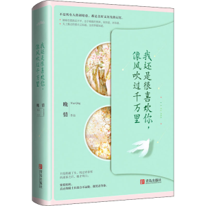 [M]我还是很喜欢你,像风吹过千万里 晚情 著 -9787555268987