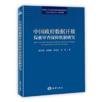 正版新书]中国政府数据开放保密审查保障机制研究赵需要侯晓丽曹