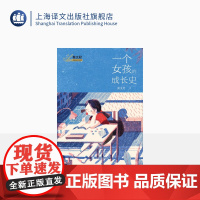 一个女孩的成长史 秦文君 著 秦文君校园成长金典系列 国际安徒生奖提名作家秦文君写给女孩的成长史 上海译文出版社 正版