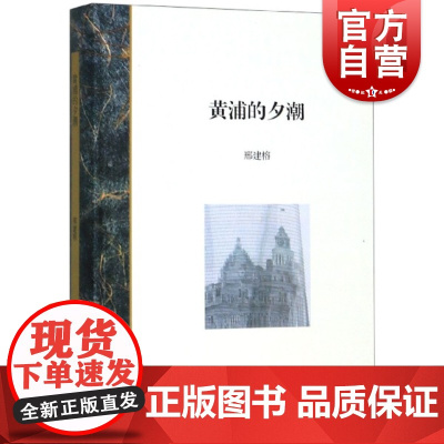 黄浦的夕潮 邢建榕著 上海史研究 历史研究 上海书店出版社