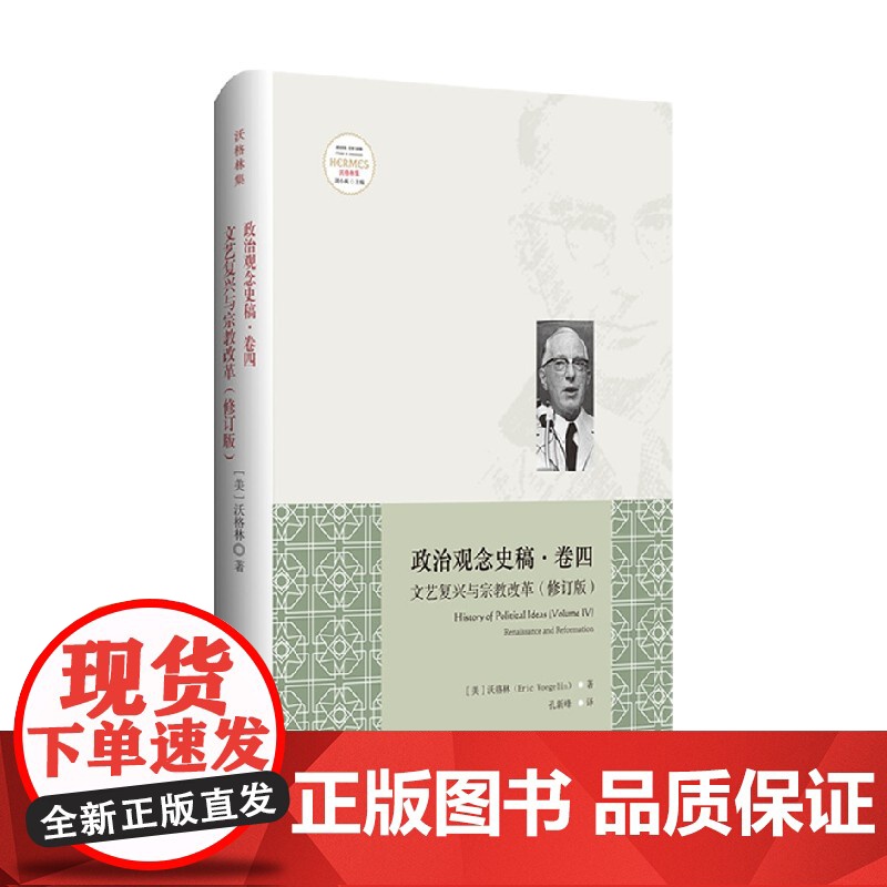 政治观念史稿 卷四 文艺复兴与宗教改革 修订版 埃里克·沃格林 著 政治军事