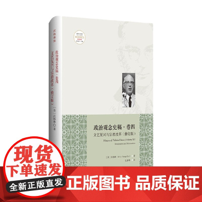 政治观念史稿 卷四 文艺复兴与宗教改革 修订版 埃里克·沃格林 著 政治军事