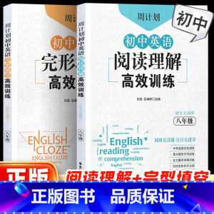 [周计划]英语完形填空 七年级/初中一年级 [正版]2023新版周计划初中英语阅读理解+完形填空高效训练七八九年级中考人