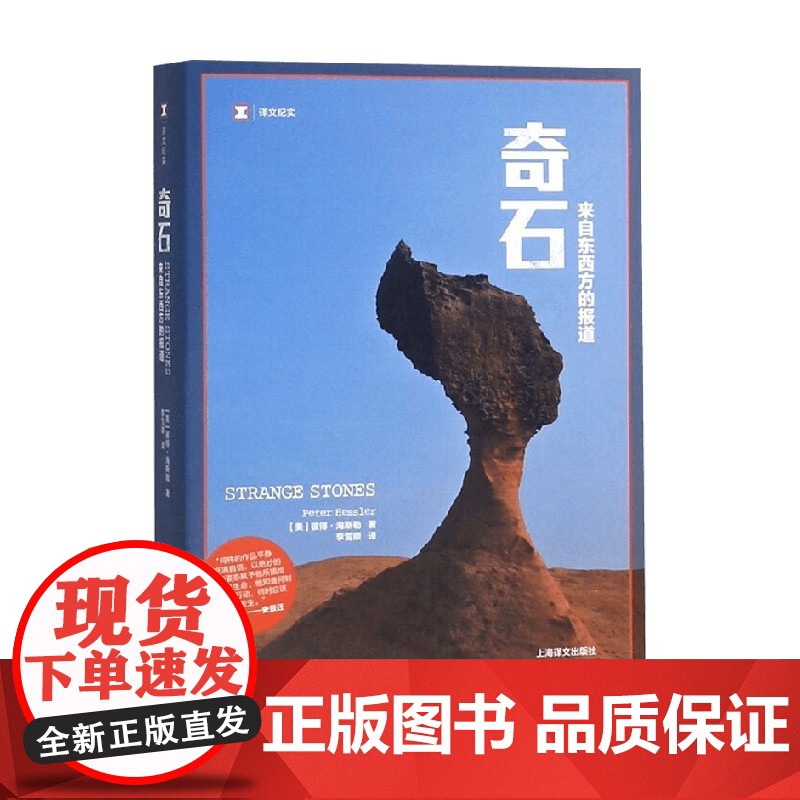 奇石 彼得·海斯勒 著 纪实文学