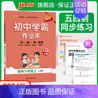 [讲解+练习]数学2本套 六年级下 [正版]五四制鲁教版2024秋初中学霸作业本数学六年级上册同步练习册习题pass绿卡
