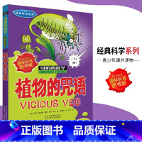 [正版]可怕的科学·经典科学系列 植物的咒语 儿童科普图书少儿百科全书经典科学6-8-9-10-15岁经典科学书籍儿童