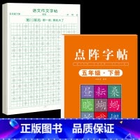 [5年级下册]同步练字帖+同步作文字帖 [正版]五年级上册同步作文语文练字帖人教版同步满分作文素材积累字帖小学生每日一练