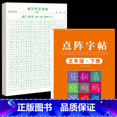 [5年级下册]同步练字帖+同步作文字帖 [正版]五年级上册同步作文语文练字帖人教版同步满分作文素材积累字帖小学生每日一练