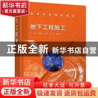 正版 地下工程施工 牛雷,仲崇梅,彭第 化学工业出版社 9787122397