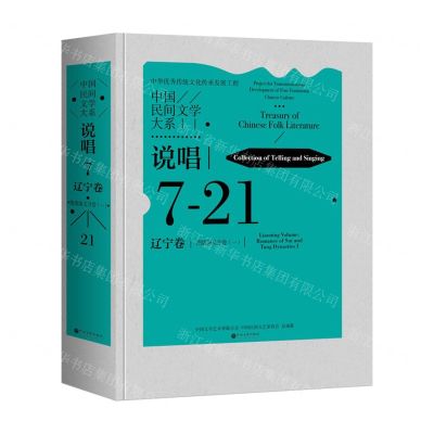 [N]中国民间文学大系(说唱辽宁卷隋唐演义分卷1)(精)-9787519051891