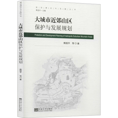 醉染图书大城市近郊山区保护与发展规划9787564186289