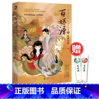 [正版]赠书签 百妖谱3 裟椤双树 B站奇幻百妖谱动漫原著小说 百妖谱系列下部 浮生物语后书籍排行榜