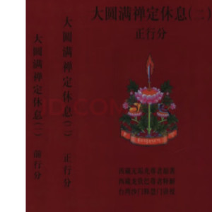 大圆满禅定休息(一)前行分+(二)两册