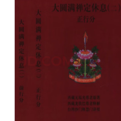 大圆满禅定休息(一)前行分+(二)两册