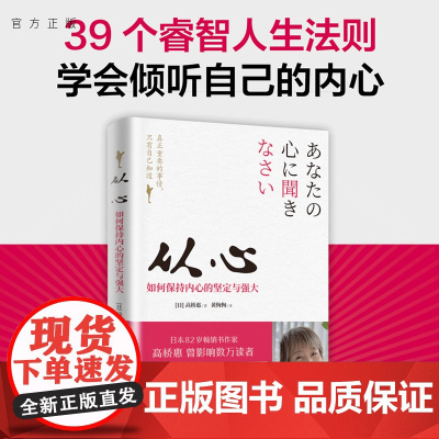 [正版新书] 从心:如何保持内心的坚定与强大 [日]高桥惠 82岁书作家写给女性的39条人生法则 拒绝内耗书 情绪管理书