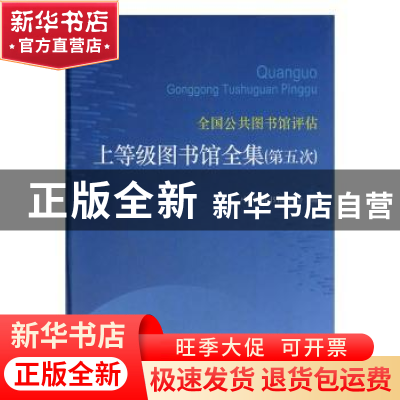 正版 全国公共图书馆评估上等级图书馆全集:第五次(全5册) 中国