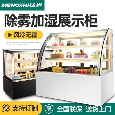 猛世（mengshi）蛋糕柜展示柜冷藏风冷保鲜柜水果寿司饮料柜熟食柜商用西风冷白色色弧形+除雾1.5米落地式前开门