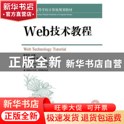 正版 Web技术教程 韩京宇 人民邮电出版社 9787115376985 书籍