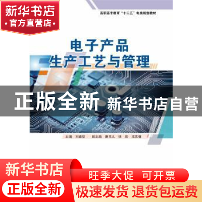 正版 电子产品生产工艺与管理 刘尧葵主编 华南理工大学出版社 97