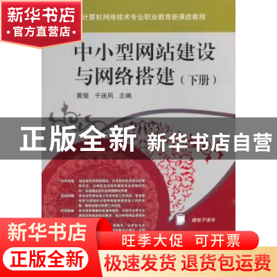 正版 中小型网站建设与网络搭建:下册 黄琨,于连凤主编 机械工业