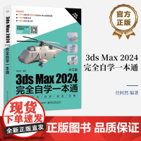 店 3ds Max 2024中文版完全自学一本通 任阿然 3dmax书籍3d三维建模书教材一本通 3dmax教程效果图制