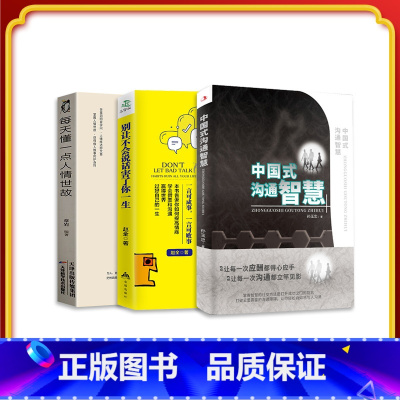 [正版]三册装中国式沟通智慧 每天懂一点人情世故 别让不会说话害了你一生 为人处事现代商务社交礼仪书籍