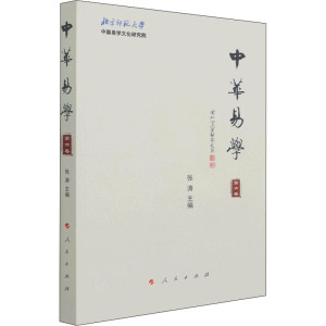 中华易学(第六卷)