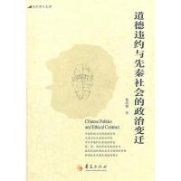 正版新书]道德违约与先秦社会的政治变迁杨尚懂9787508070544