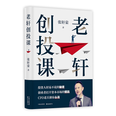 正版新书]老轩创投课张轩荣9787547316955