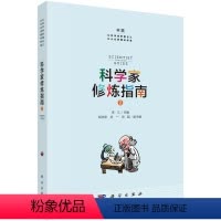 [正版]书籍 科学家修炼指南2李江职业发展规律科研基本功学术圈的成功学性别差异开放科学科普文章让科学家更懂自己让公众更
