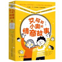 [N]艾玛和小奥的情商故事(共4册)-9787522603216