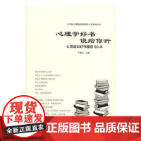 心理学好书说给你听:心灵成长好书50本丁闽江主编华夏出版社9787508096643