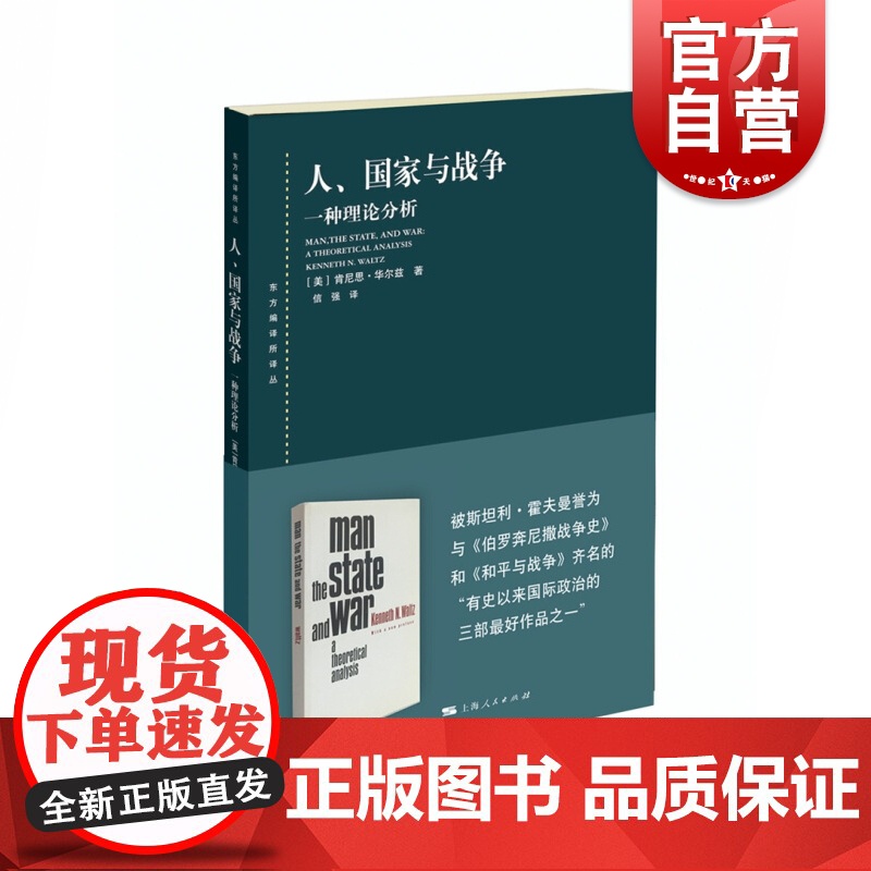 人/国家与战争 一种理论分析(东方编译所译丛) 学术理论研究书籍 国际政治学现实主义国际关系领域经典之作 上海人民出版社