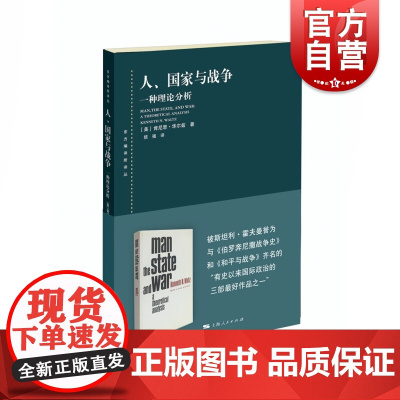 人/国家与战争 一种理论分析(东方编译所译丛) 学术理论研究书籍 国际政治学现实主义国际关系领域经典之作 上海人民出版社