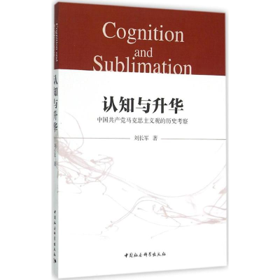 [M]认知与升华-9787516170021