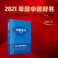 醉染图书中国北斗9787532958528