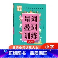 量词叠词训练 [正版]学霸课堂笔记量词叠词小学生一二三年级带拼音aabb词语积累大全训练手册看图说话写话每日一练四字词语