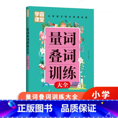 量词叠词训练 [正版]学霸课堂笔记量词叠词小学生一二三年级带拼音aabb词语积累大全训练手册看图说话写话每日一练四字词语