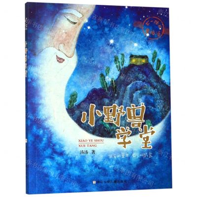 [N]小野兽学堂/不一样的童话汤-9787559716866