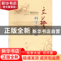 正版 文艺科学发展论 袁学骏著 花山文艺出版社 9787551103