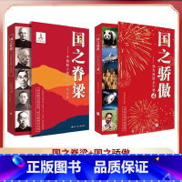 [全2册] 国之脊梁+国之骄傲 [正版]国之骄傲 中小学生四五六年级精神榜样阅读书籍 国之脊梁 中国院士的科学人生 爱国