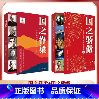 [全2册] 国之脊梁+国之骄傲 [正版]国之骄傲 中小学生四五六年级精神榜样阅读书籍 国之脊梁 中国院士的科学人生 爱国