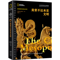 音像美索不达米亚文明(美国地理全球史)美国地理学会 编著